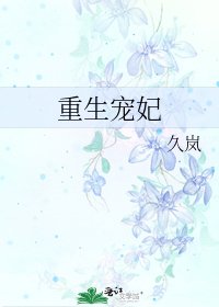 《重生宠妃》