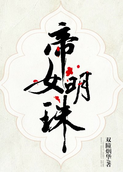 《帝女明珠》