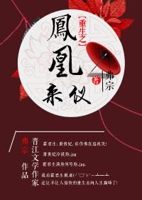 重生之凤凰来仪