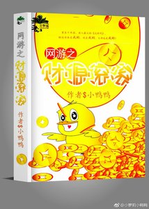 《网游之财源滚滚》