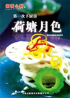 《荷塘月色:第一次下厨房》