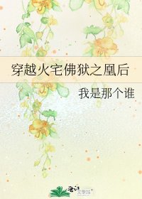 《穿越火宅佛狱之凰后》