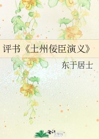 《土州佞臣演义》