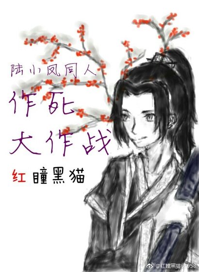 《陆小凤同人作死大作战》