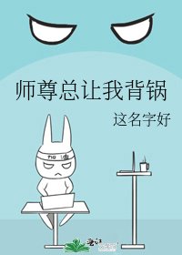 《师尊总让我背锅》
