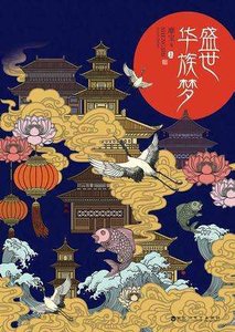 《盛世华族梦》