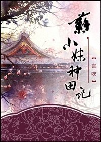 《苏小妹种田记》