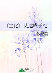 《〔生化〕艾达成长纪》
