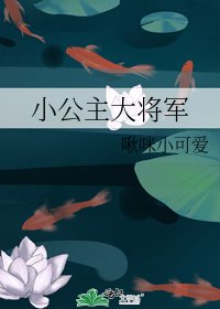 《小公主大将军》