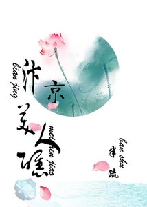 《汴京美人醮》