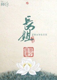 长姐