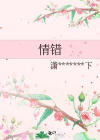 情错