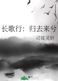 《长歌行:归去来兮》