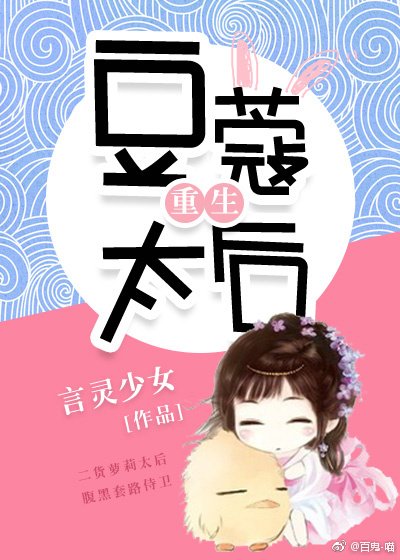 豆蔻太后(重生)