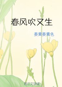 《春风吹又生》