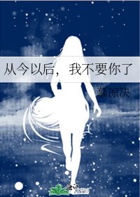 说过的不放手(婚恋)