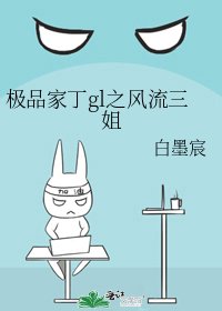 《极品家丁gl之风流三姐》