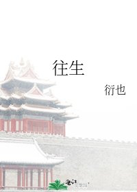 《往生》