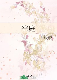 《空庭》
