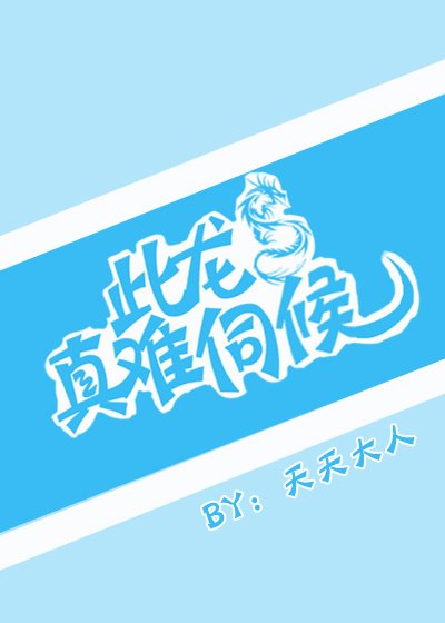 此龙真难伺候