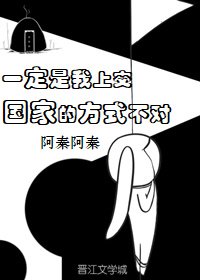 《一定是我上交国家的方式不对》