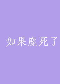 如果鹿死了