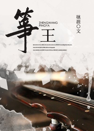 《筝王》