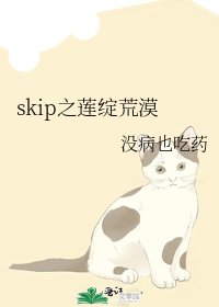 skip之莲绽荒漠
