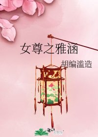 女尊之雅涵