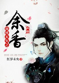《锦绣未央之余香(叱云南&红罗)》