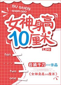 《女神身高10厘米》