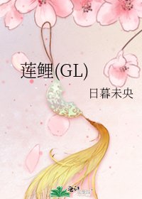 《莲鲤(GL)》