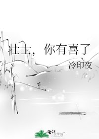 《壮士,你有喜了》