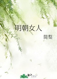 明朝女人