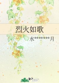 《烈火如歌》