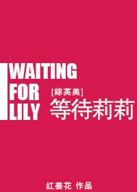 [综英美]等待莉莉