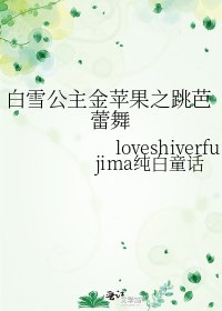白雪公主金苹果之跳芭蕾舞