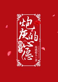 快穿之炮灰的心愿 [参赛作品]