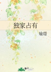 《独家占有》