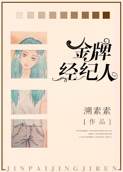 《金牌经纪人》