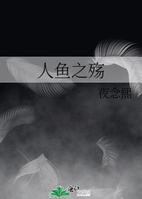 《人鱼之殇》