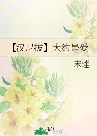 《【汉尼拔】大约是爱》