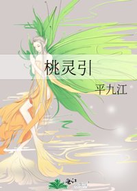 《桃灵引》
