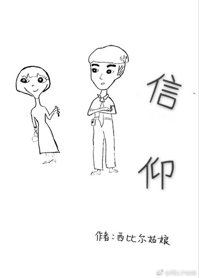 《信仰》