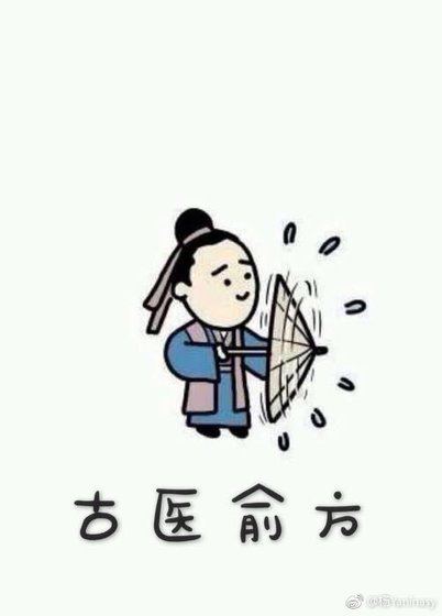 《古医俞方》