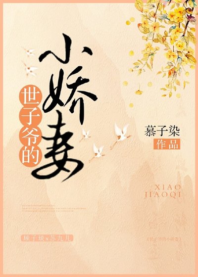 世子爷的小娇妻