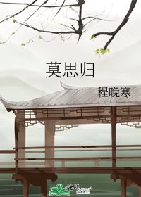 《莫思归》