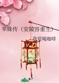 《芈姝传(安陵容重生)》