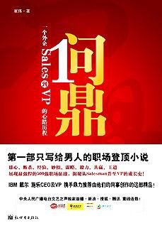 问鼎：一个外企Sales到VP的心路历程
