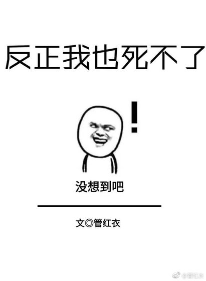 反正我也死不了[快穿] [参赛作品]